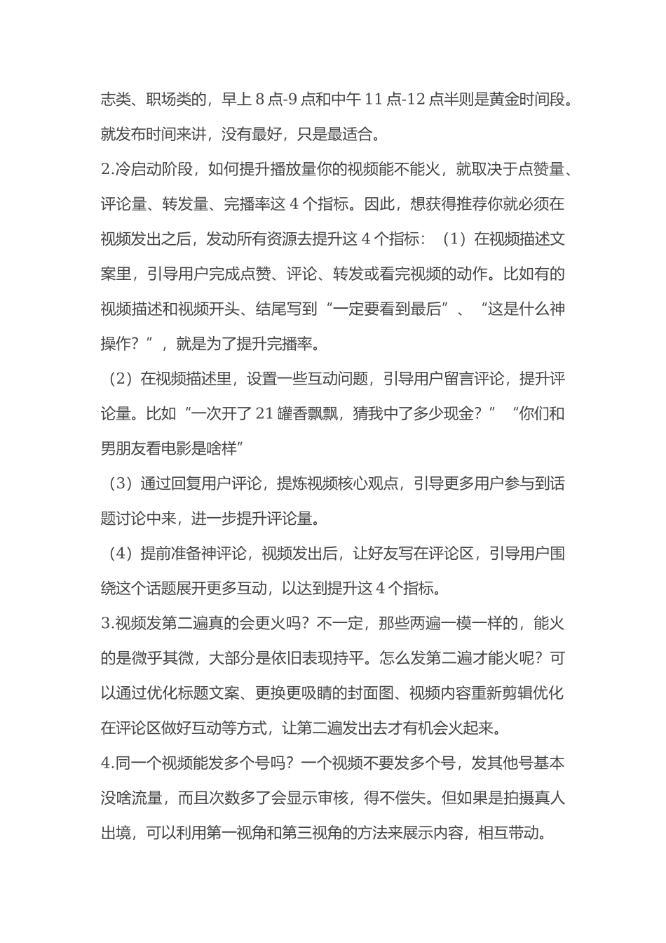 抖音运营干货：如何提高点赞、播放、转发量，获得更多推荐_第2页