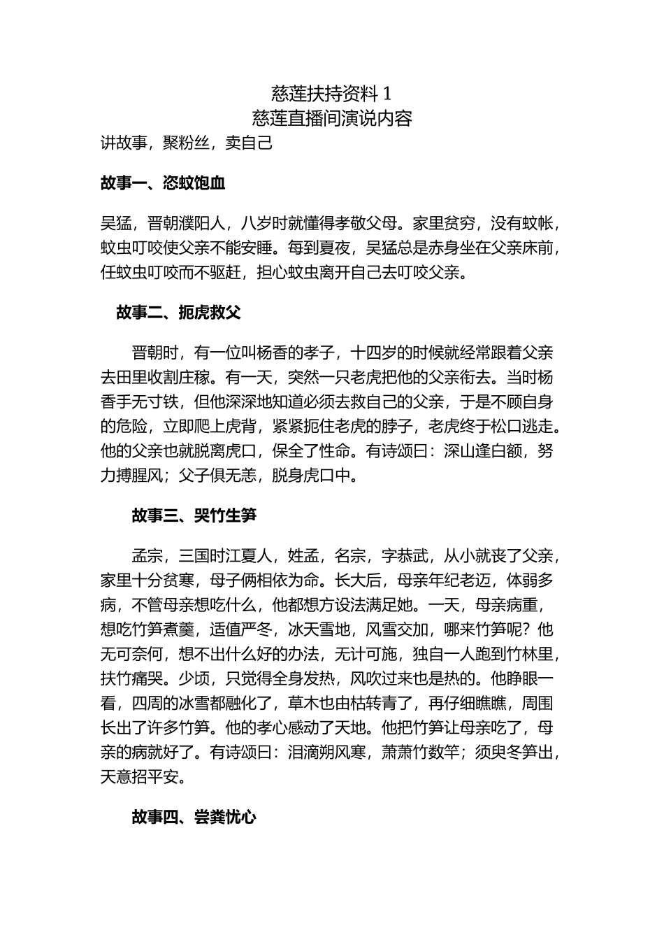 慈莲扶持资料1—慈莲直播间演说内容 【更新+V：bigg0008】_第1页