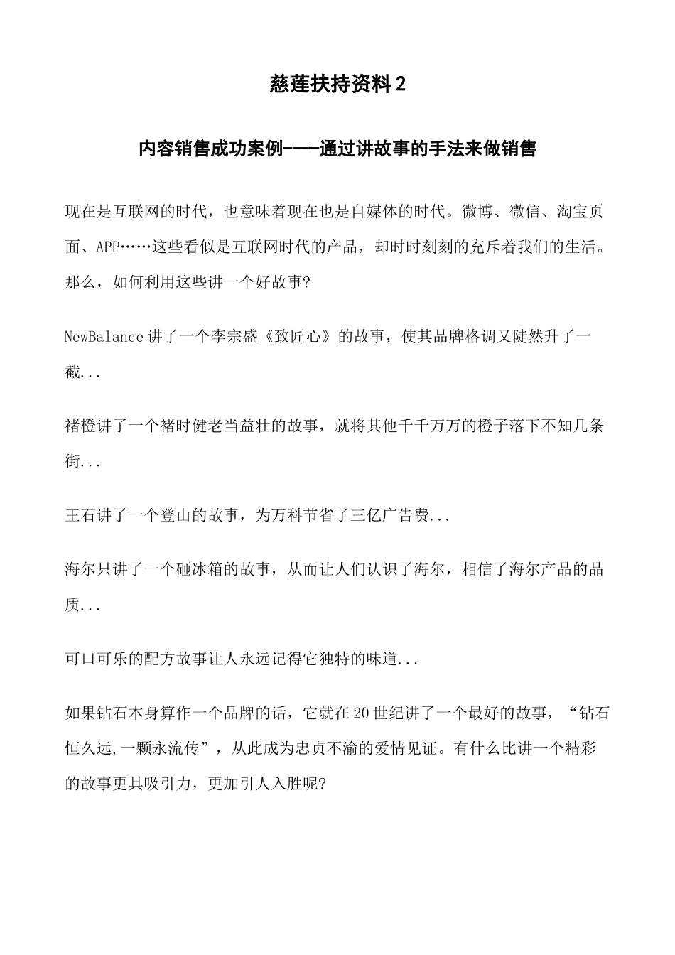 慈莲扶持资料2—内容销售成功案例----通过讲故事的手法来做销售_第1页