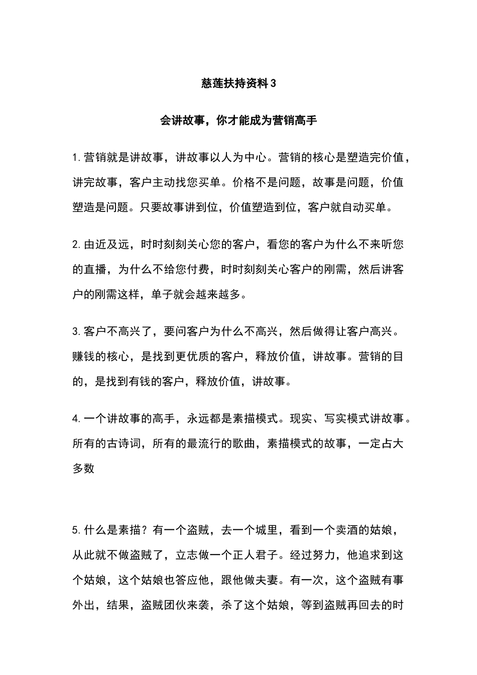 慈莲扶持资料3—会讲故事，你才能成为营销高手【更新+V：bigg0008】_第1页