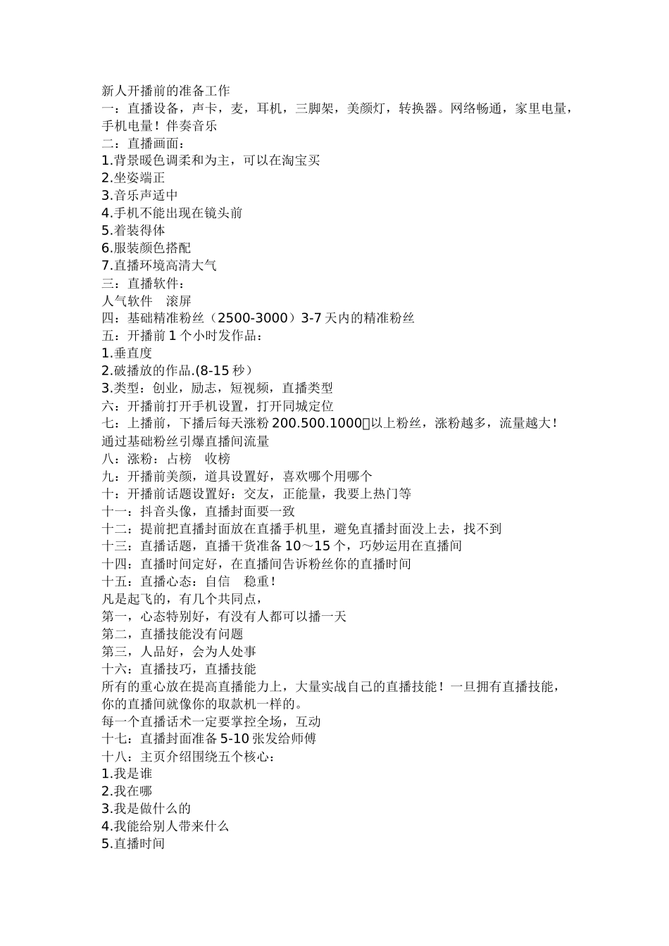 新人开播前的准备工作【更新+V：bigg0008】_第1页