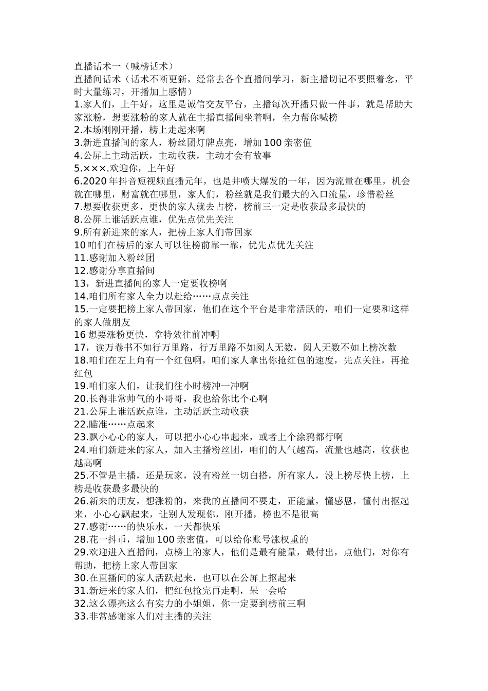 直播话术一（喊榜话术）【更新+V：bigg0008】_第1页