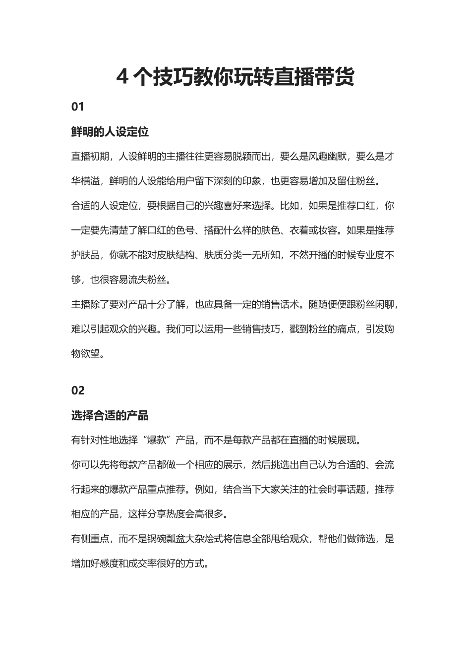 4个技巧教你玩转直播带货_第1页