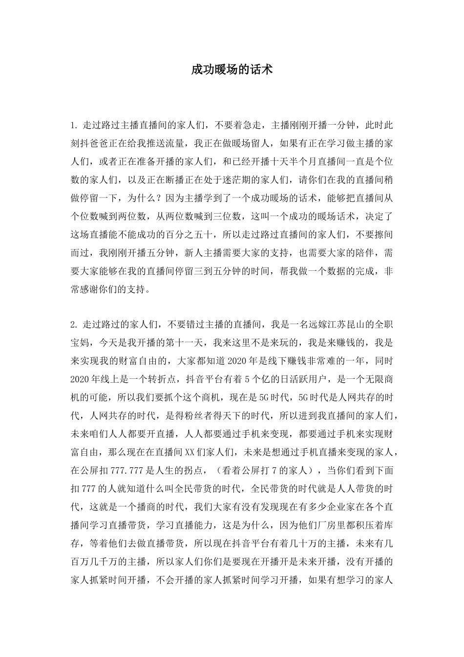 黄小米儿成功暖场的话术_第1页