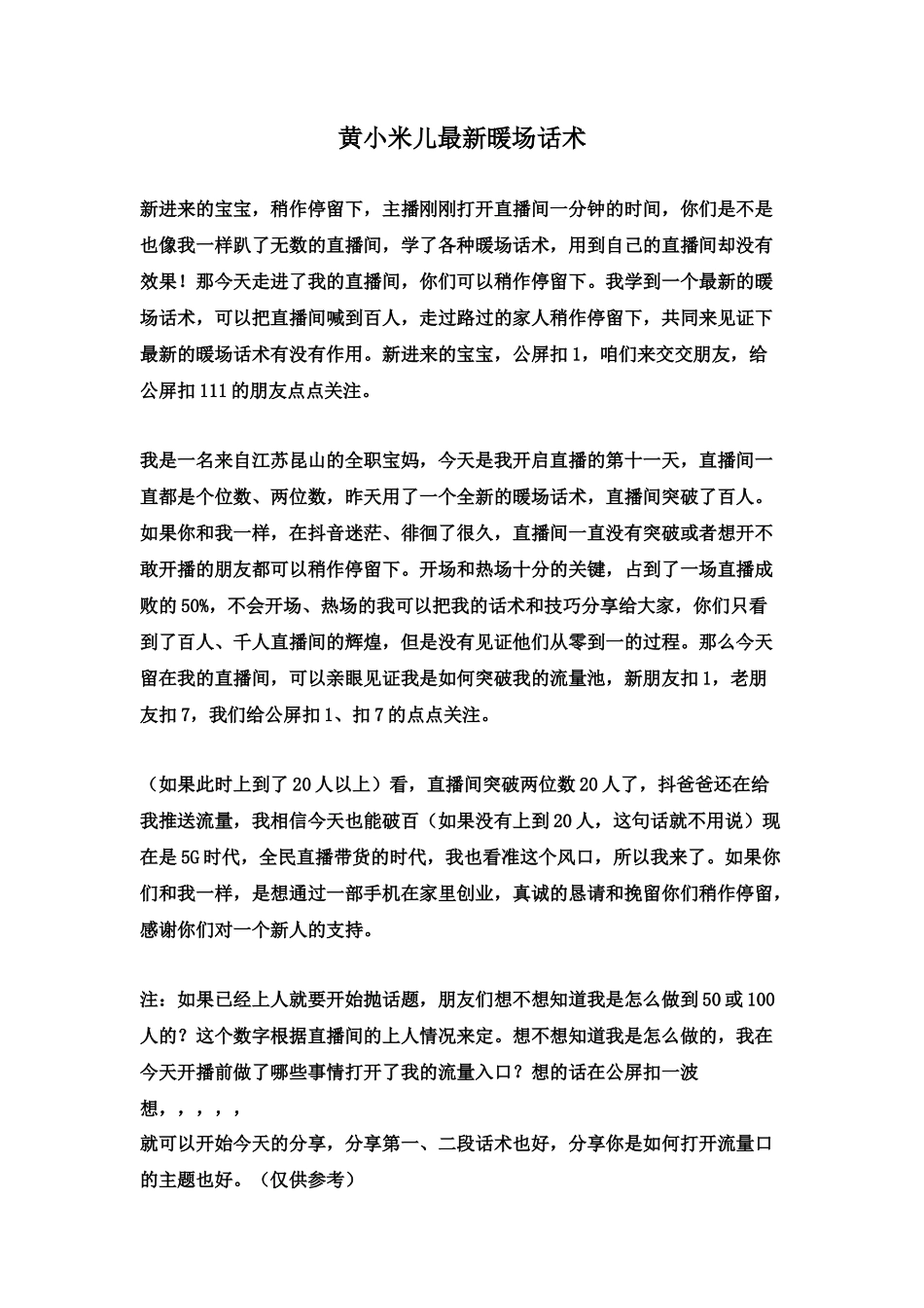 黄小米儿最新暖场话术_第1页