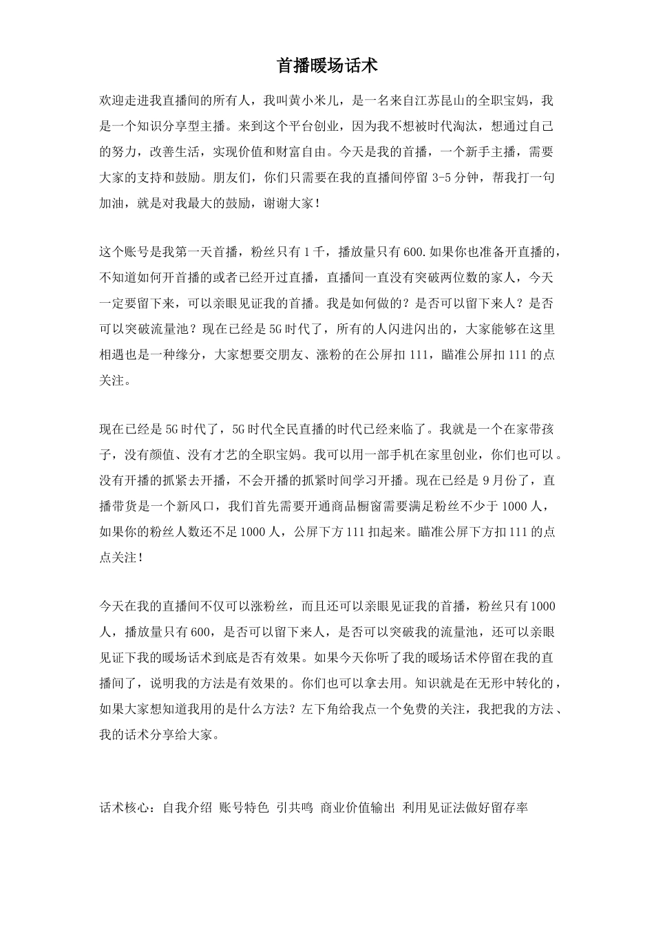 黄小米首播暖场话术_第1页