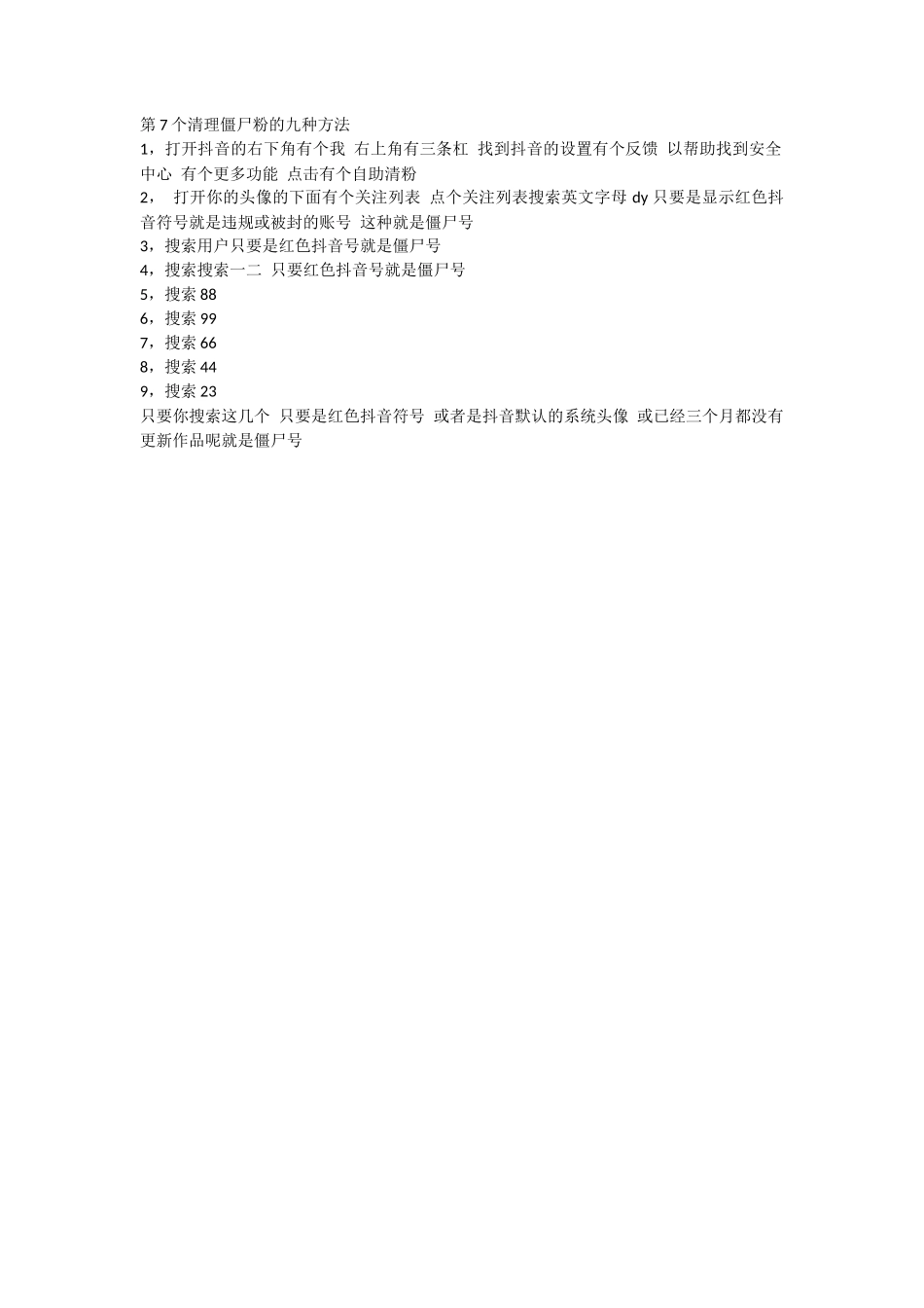 第7个清理僵尸粉的九种方法_第1页