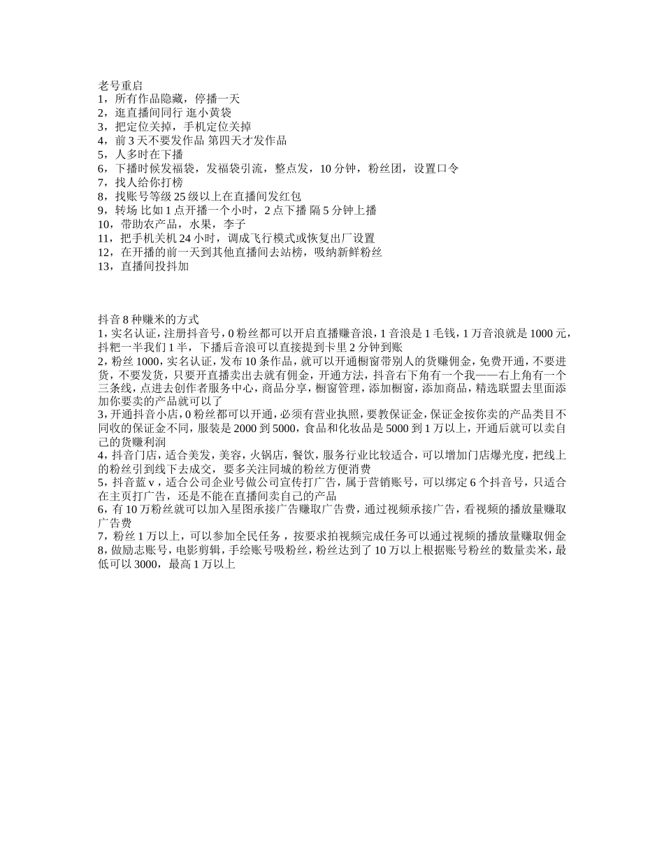 抖音的变现方式及老号重启_第1页