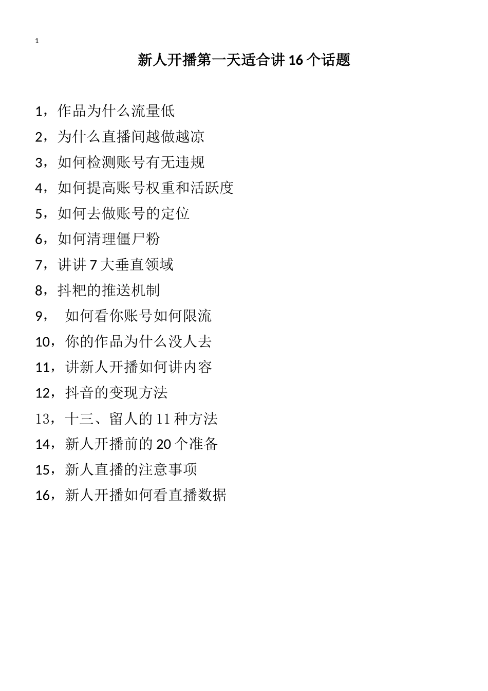 九香新人开播的16个话题（完整版）222_第1页