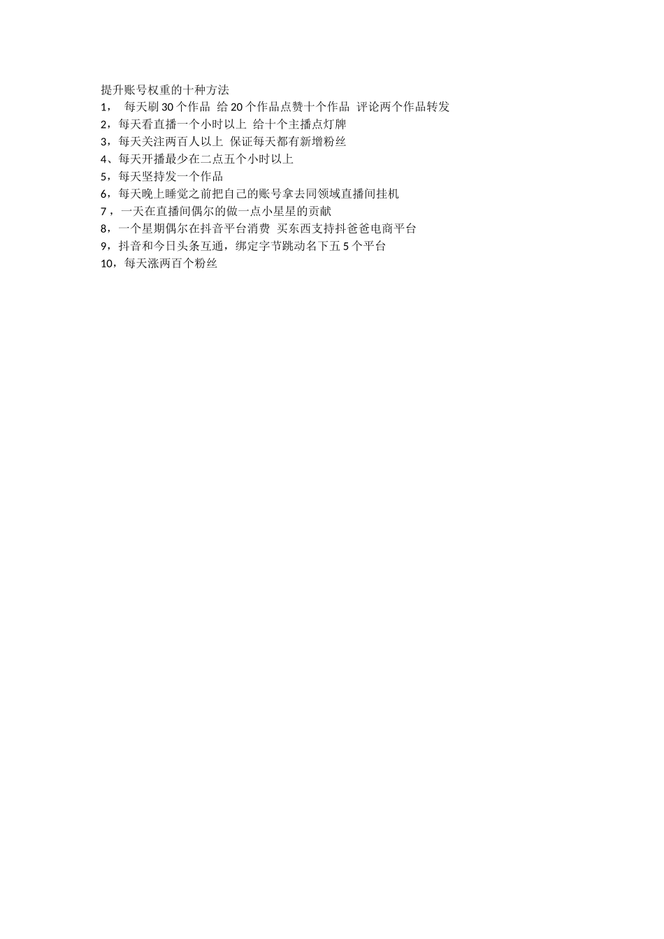 提升账号权重的十种方法_第1页