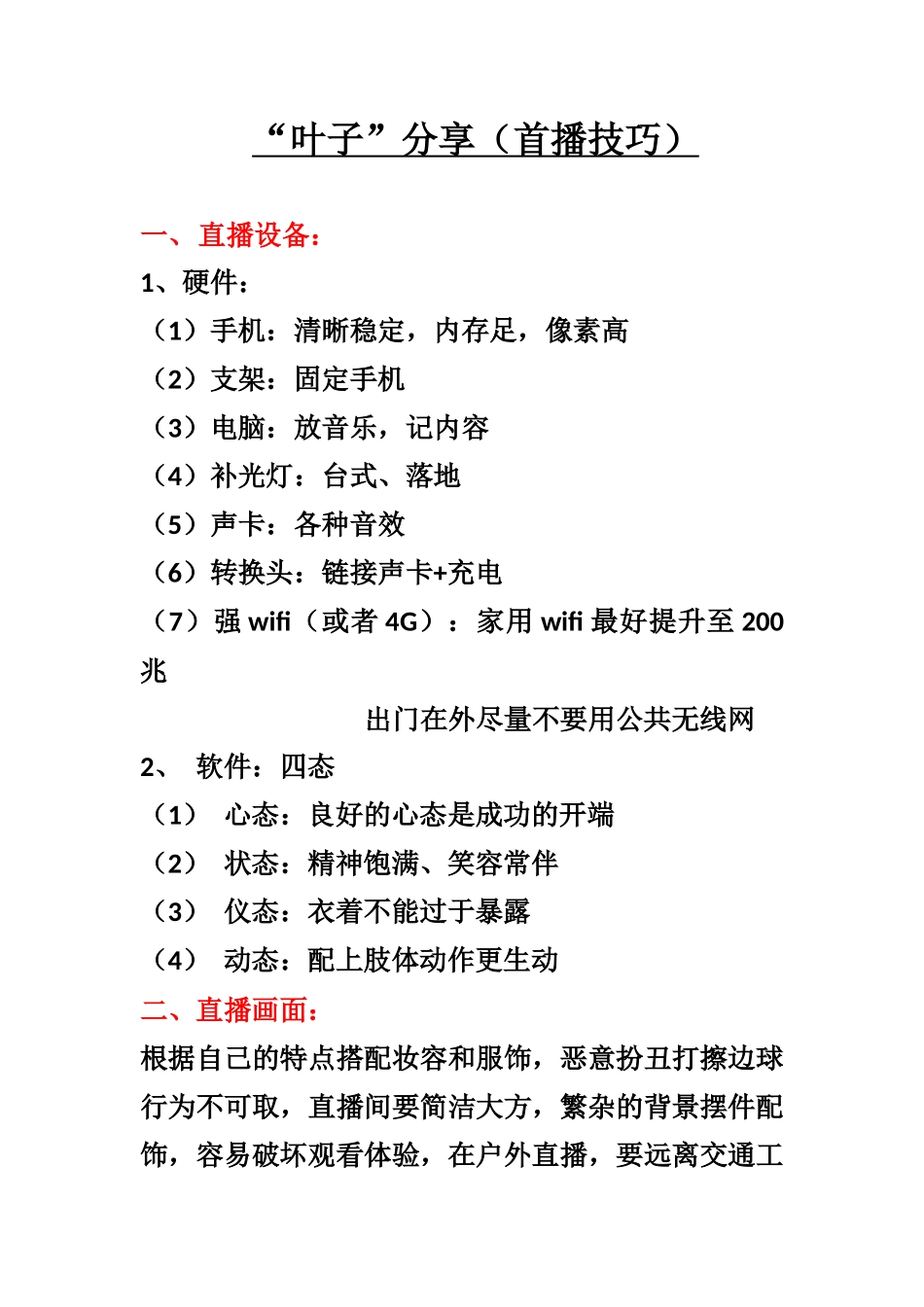 “叶子”分享（首播技巧）_第1页