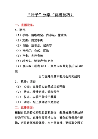 “叶子”分享（首播技巧）