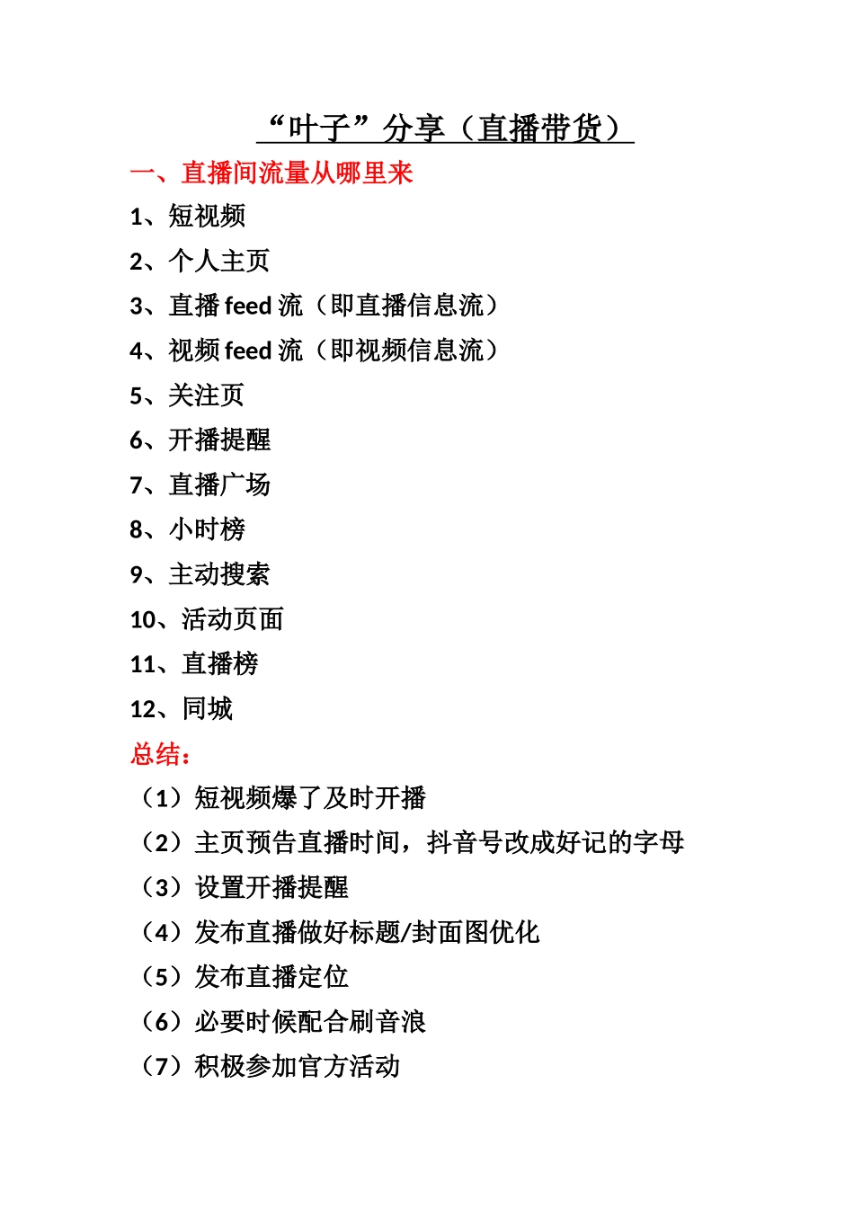 “叶子”分享（直播带货）_第1页