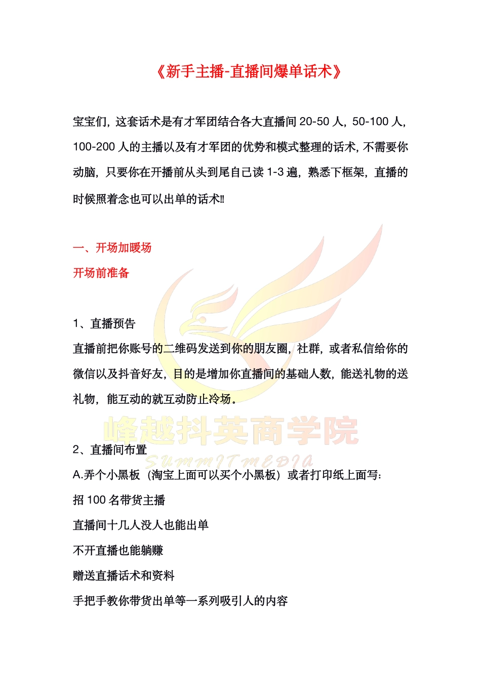 【有才军团】新手主播-直播间爆单话术_第1页