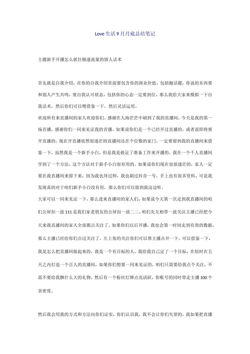 love生活9月笔记总结_第1页