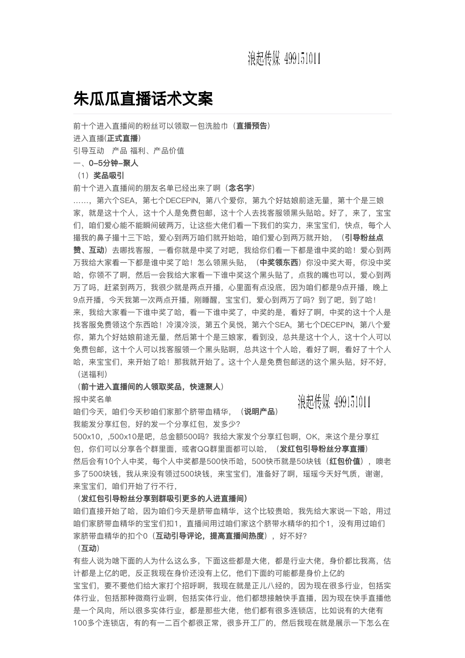 电商女王朱瓜瓜直播话术（浪起传媒 陈）_第1页