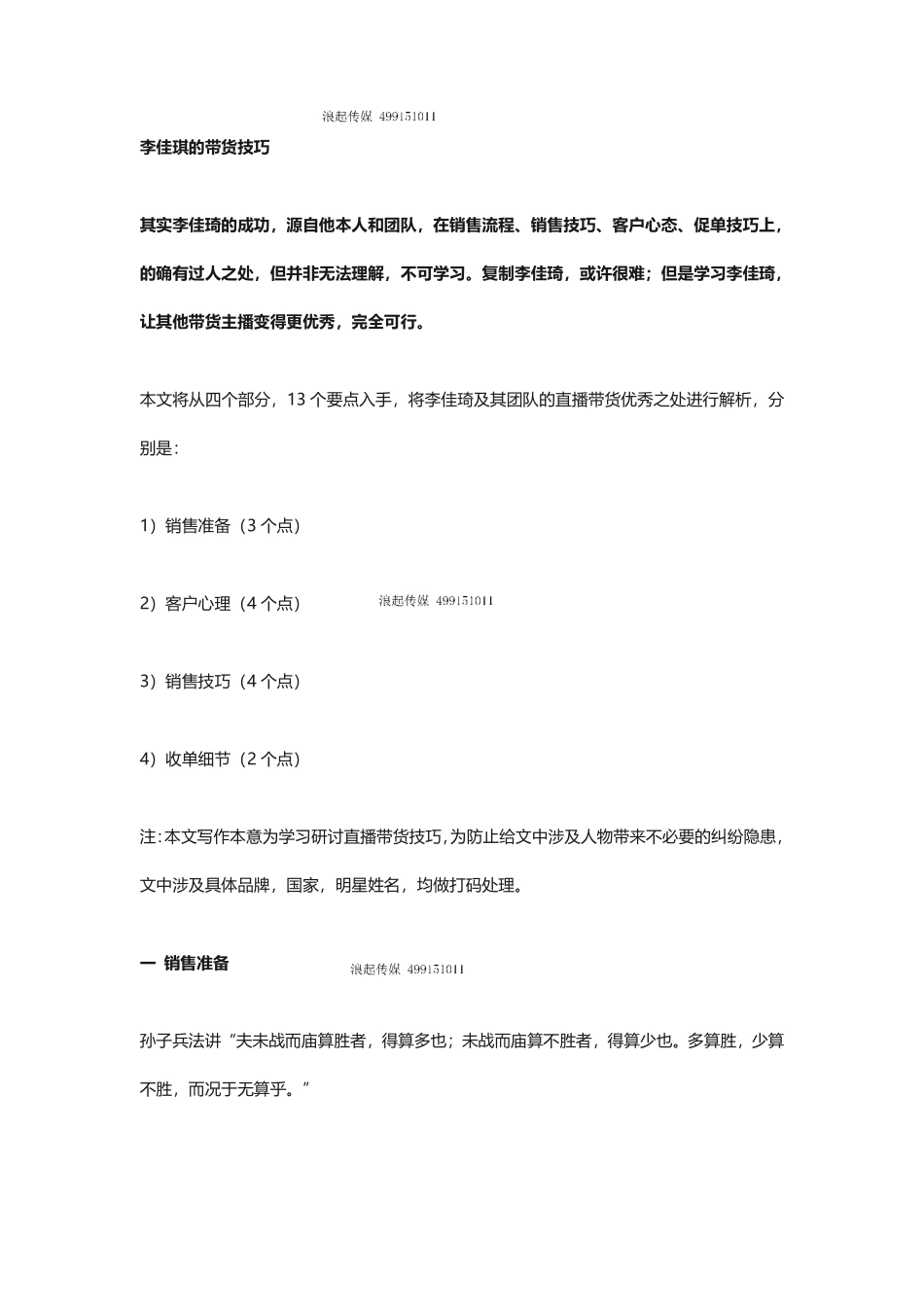 李佳琪带货技巧(浪起传媒 陈）_第1页