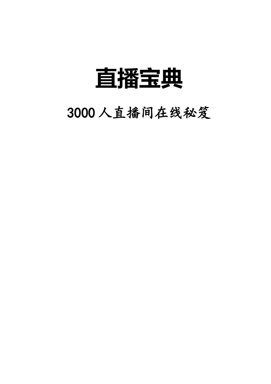直播宝典（完整版2）_第1页
