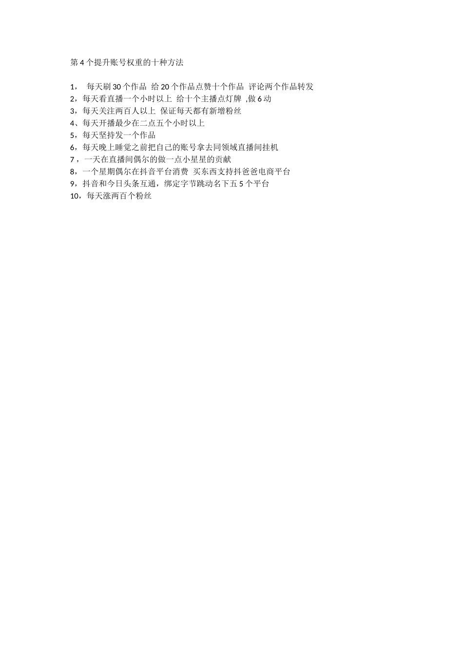 第4个提升账号权重的十种方法_第1页