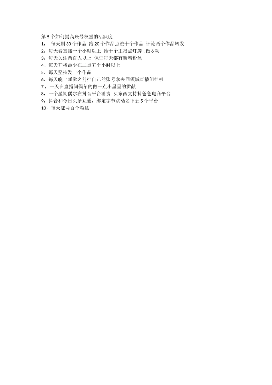 第5个如何提高账号权重的活跃度_第1页