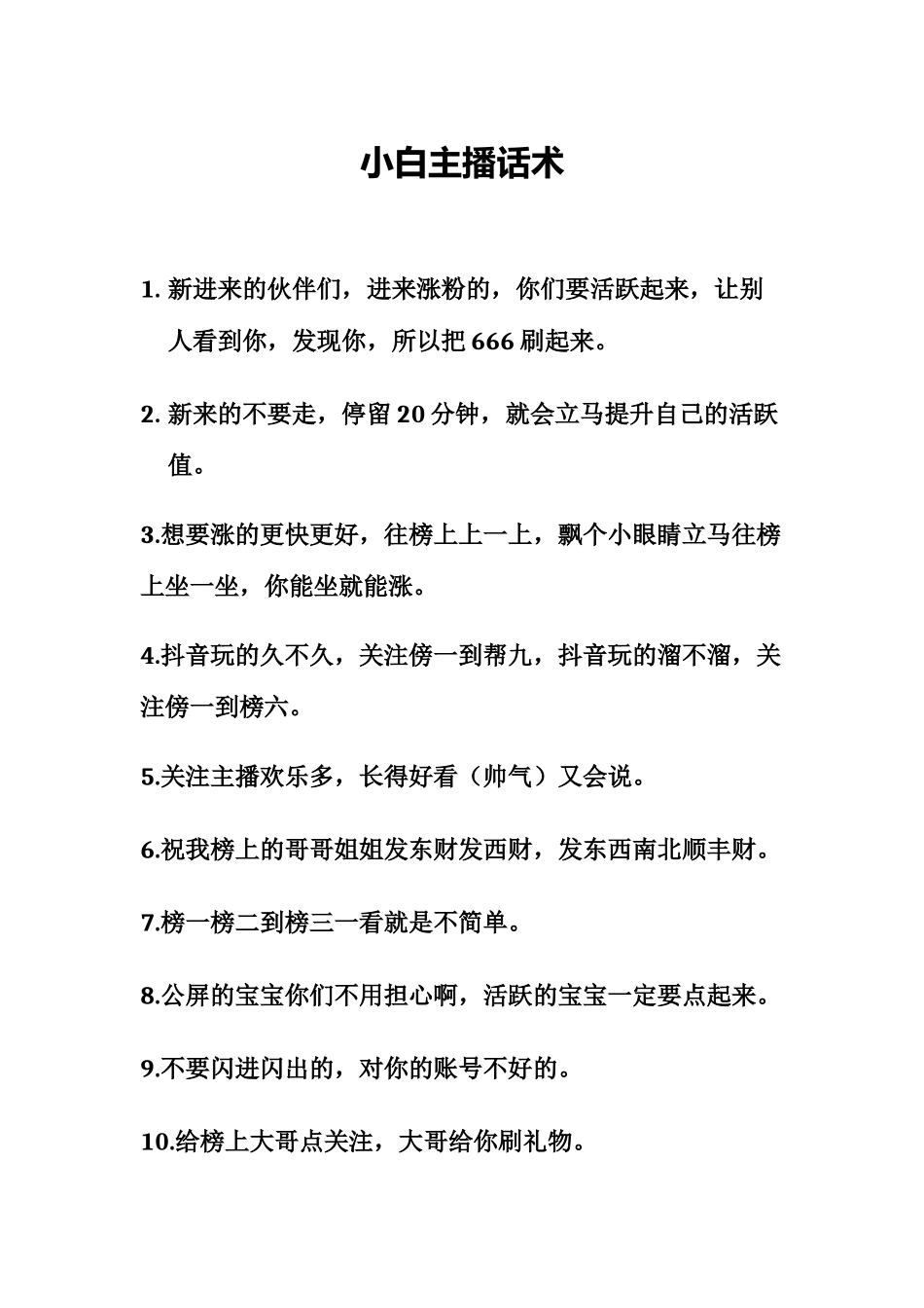 小白主播话术_第1页