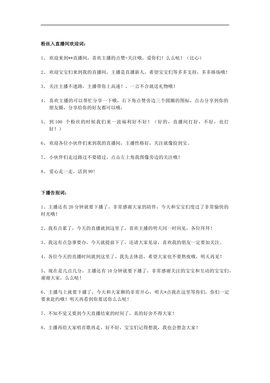 直播中常用话术和直播结束话术_第1页