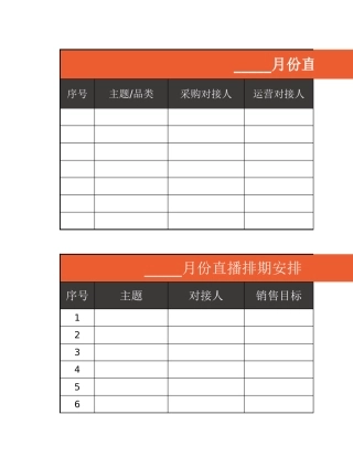 01 直播前—直播排期表