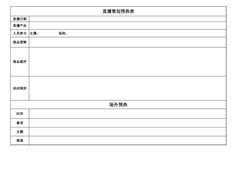 03 直播前—直播策划预热表_第1页
