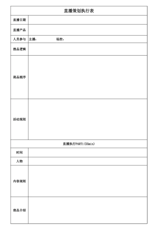 04 直播前—直播策划执行表