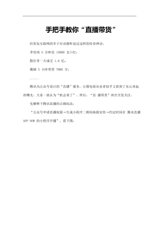 手把手教你“直播带货”-只要执行人人可赚钱