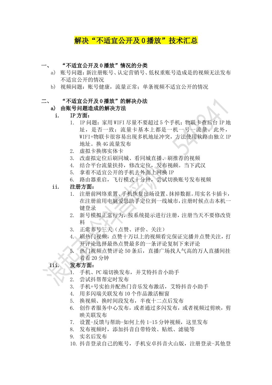 解决“不适宜公开及0播放”技术汇总（浪起）(2)_第1页