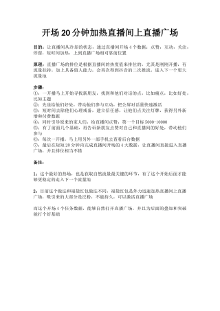 开场20分钟加热直播间上直播广场