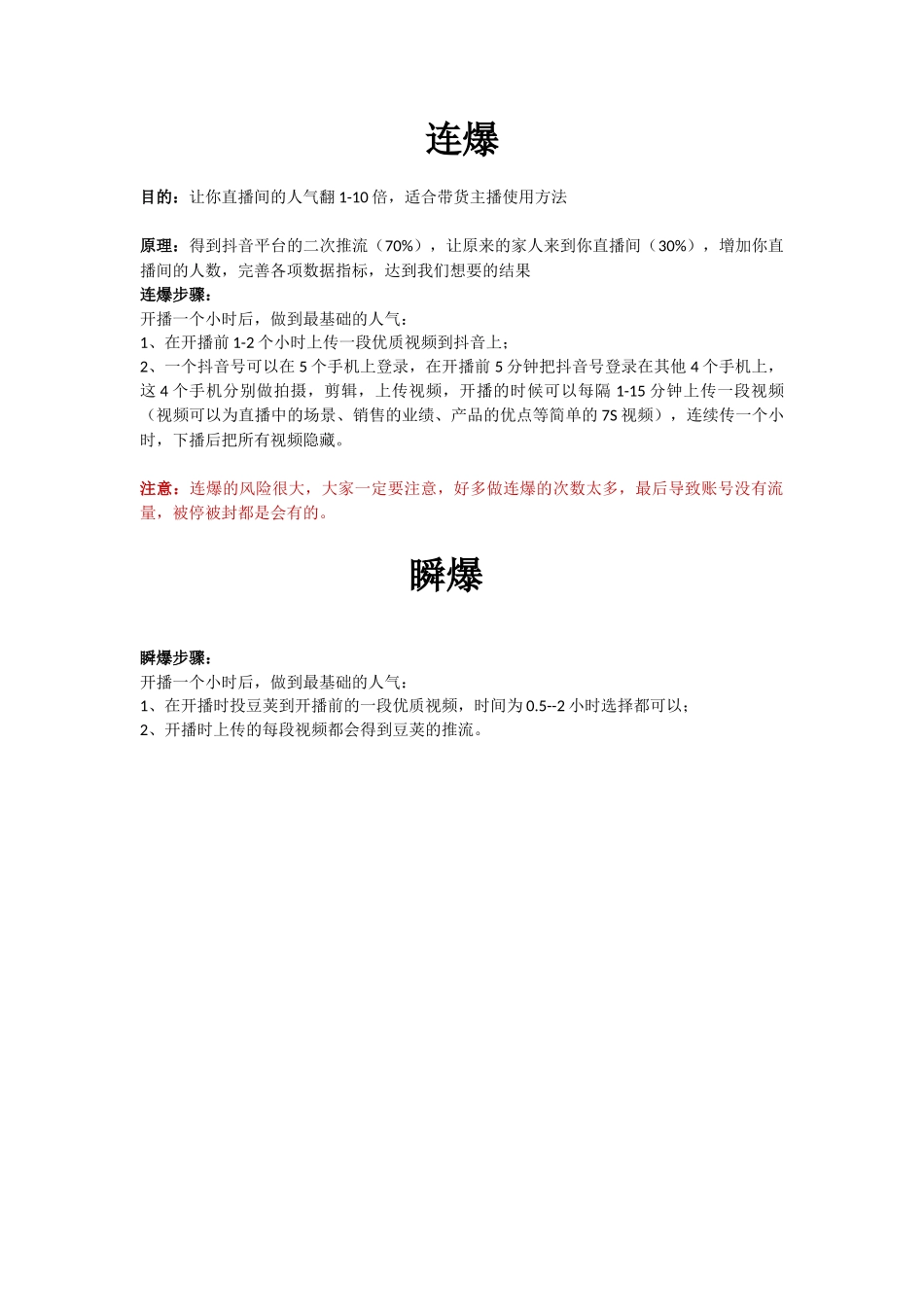 连爆、瞬爆（带货）(1)_第1页