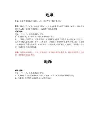 连爆、瞬爆（带货）