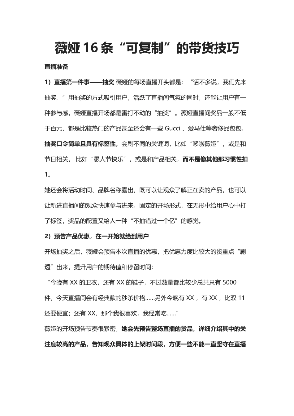 薇娅16条“可复制”的带货技巧_第1页