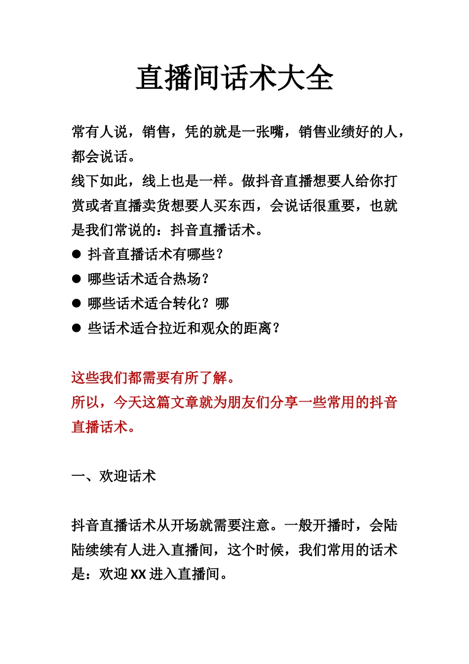 直播间话术大全(1)_第1页