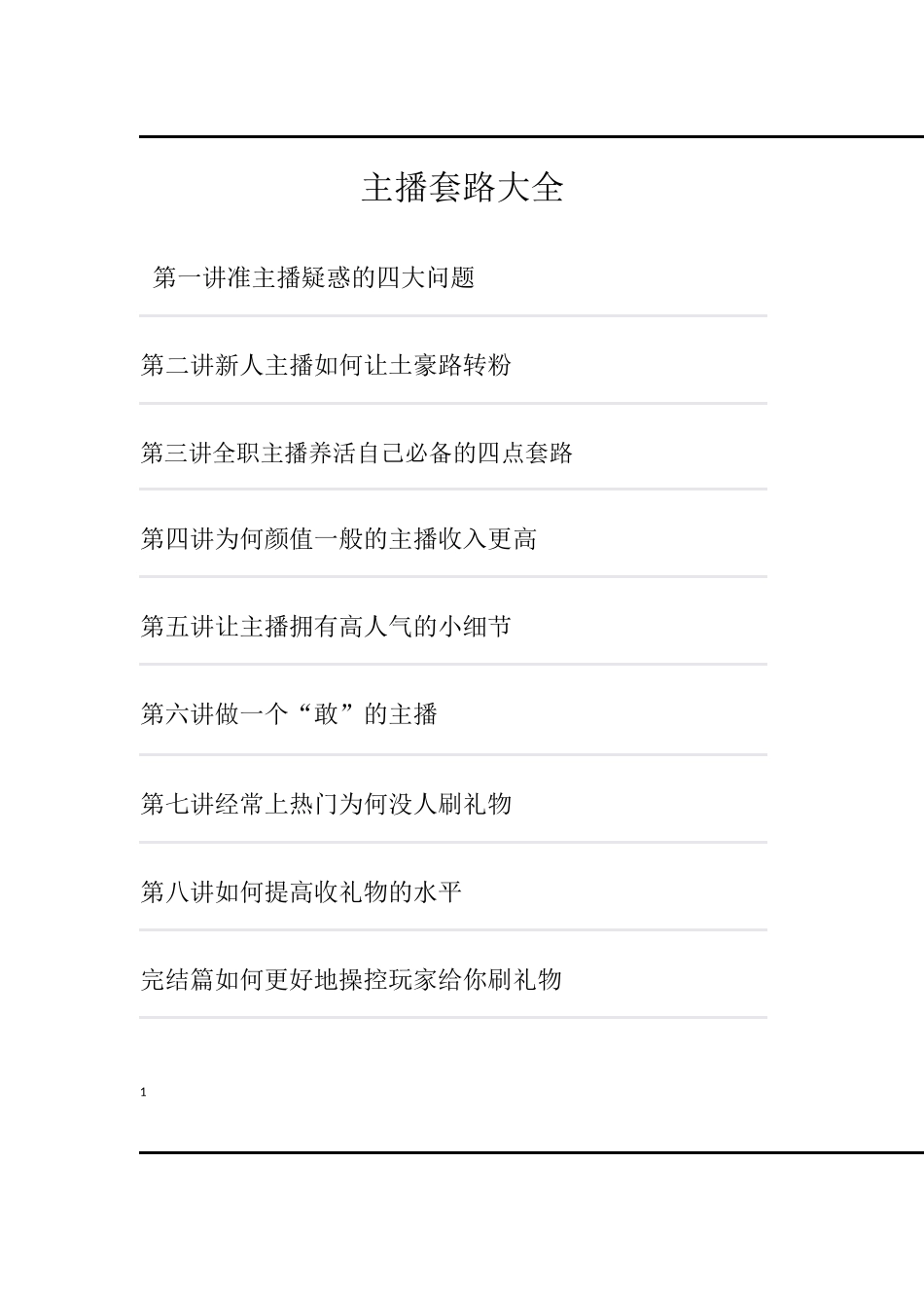 主播套路大全(3)必讲必讲必学_第1页