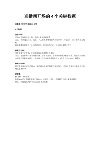 4_直播间开场的4个数据