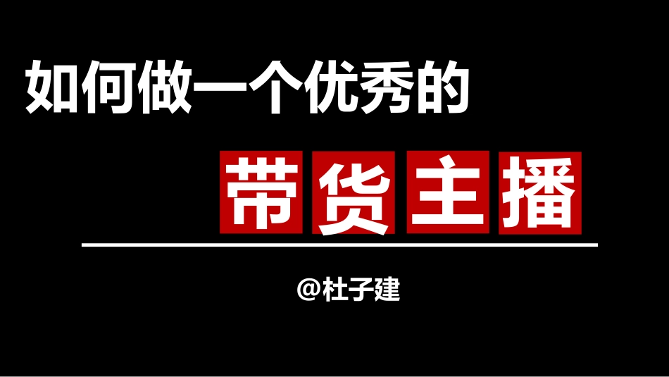 如何成为一个优秀的带货主播（杜子建）(1)qu'shi(1)_第1页