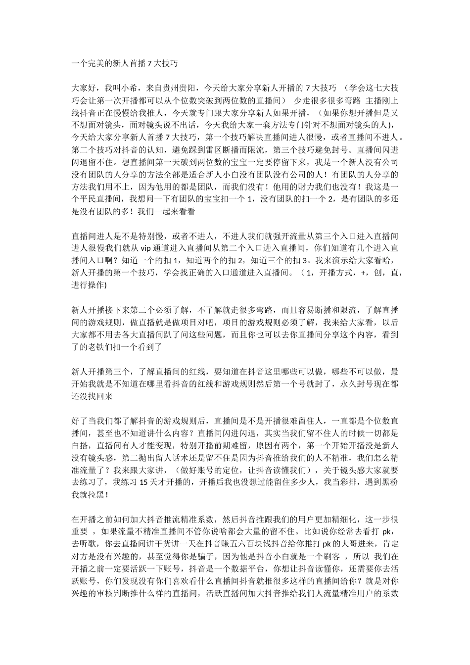 一个完美的新人首播7大技巧_第1页