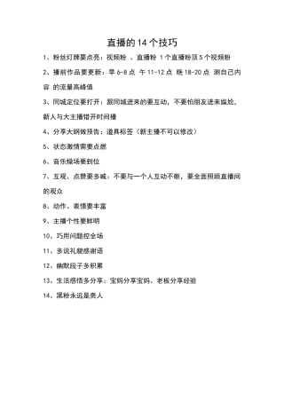 直播的14个技巧