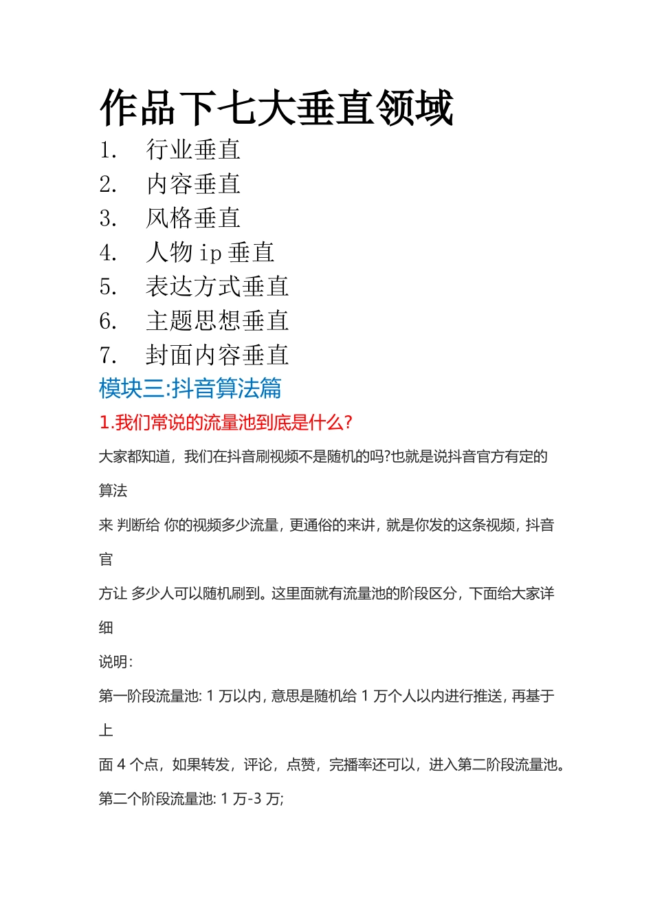抖音7大垂直领域_第1页