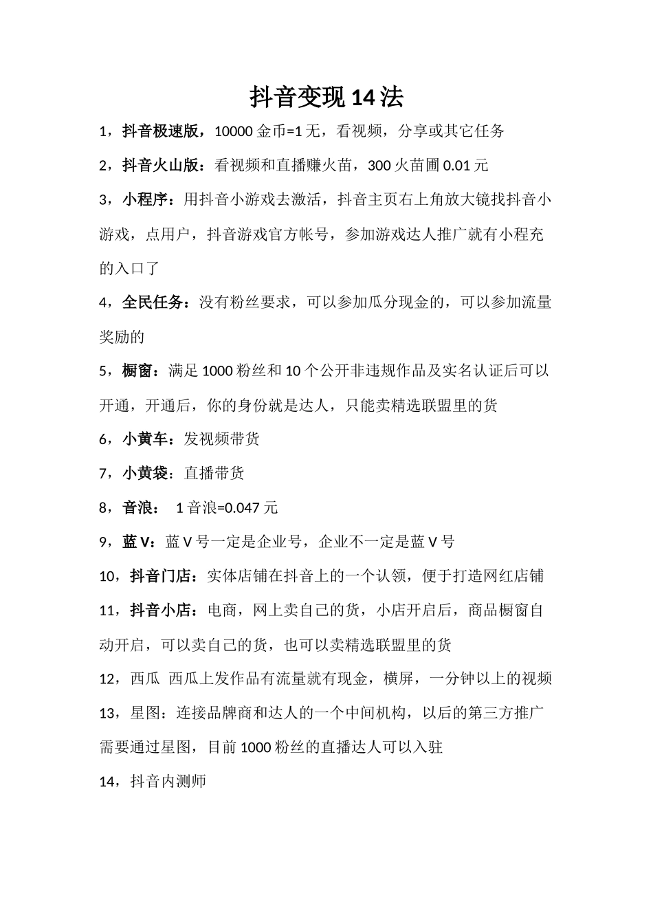 抖音变现14法(1)_第1页