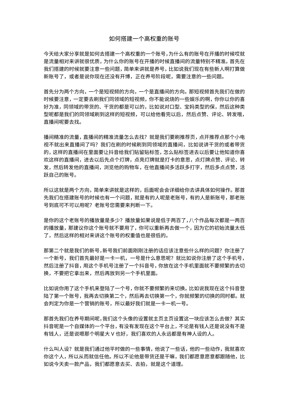 如何搭建一个高权重的账号？_第1页