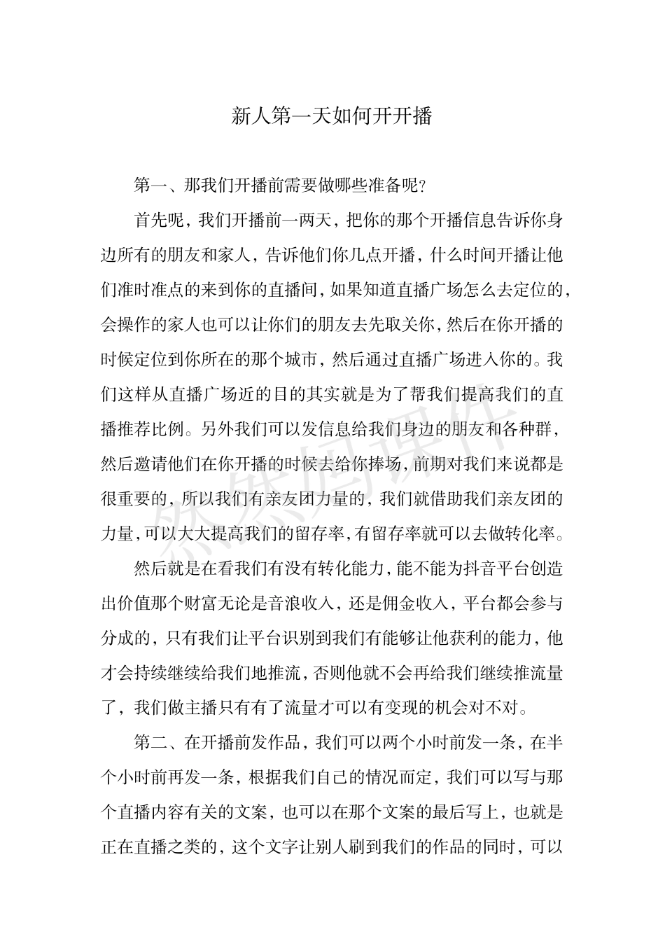 新人第一天如何开播_第1页
