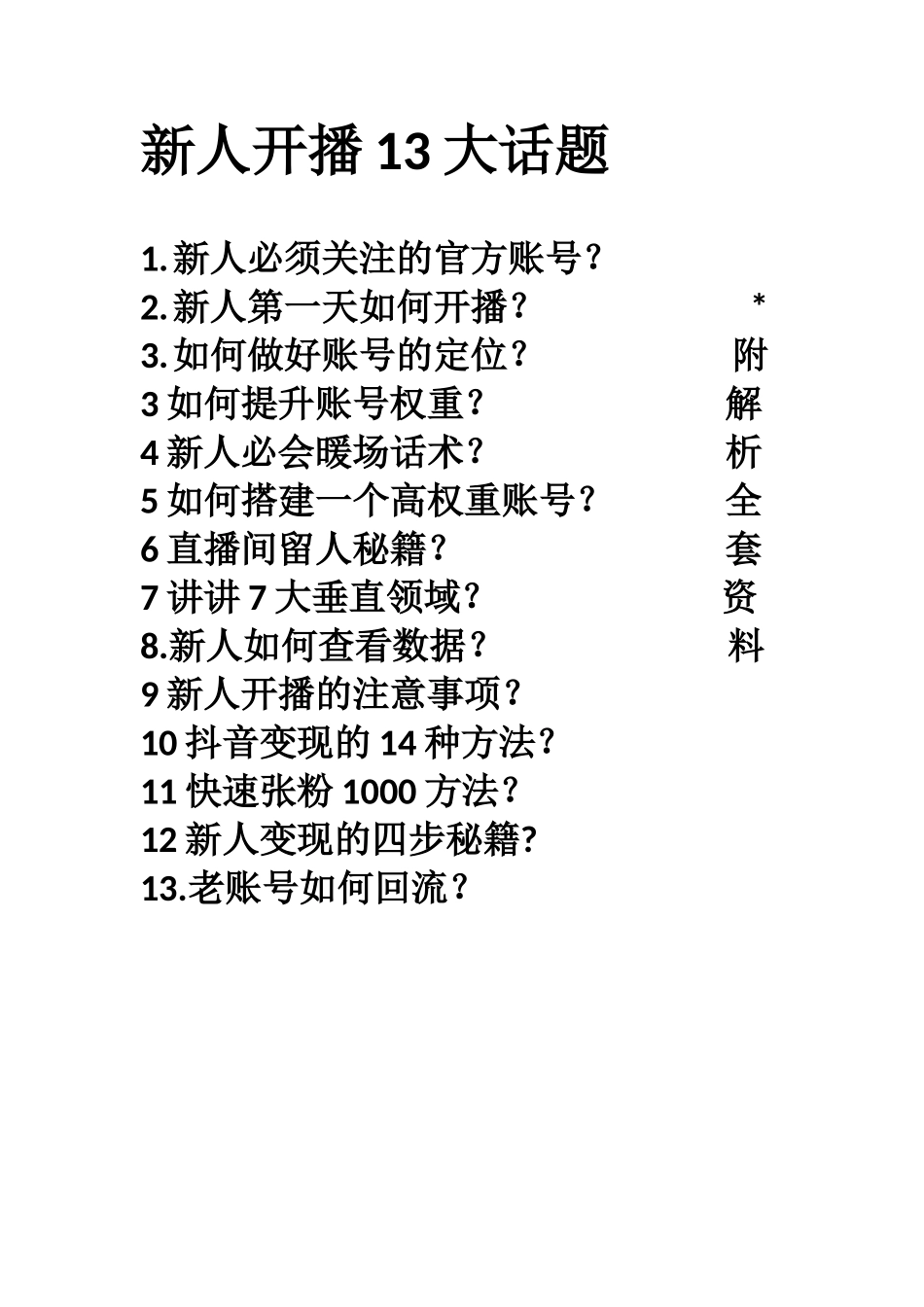 新人开播13大话题_第1页