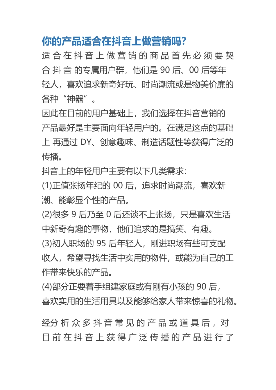 ★你的产品适合在抖音上做营销吗_第1页