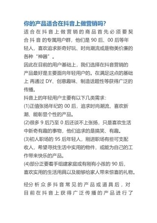 ★你的产品适合在抖音上做营销吗