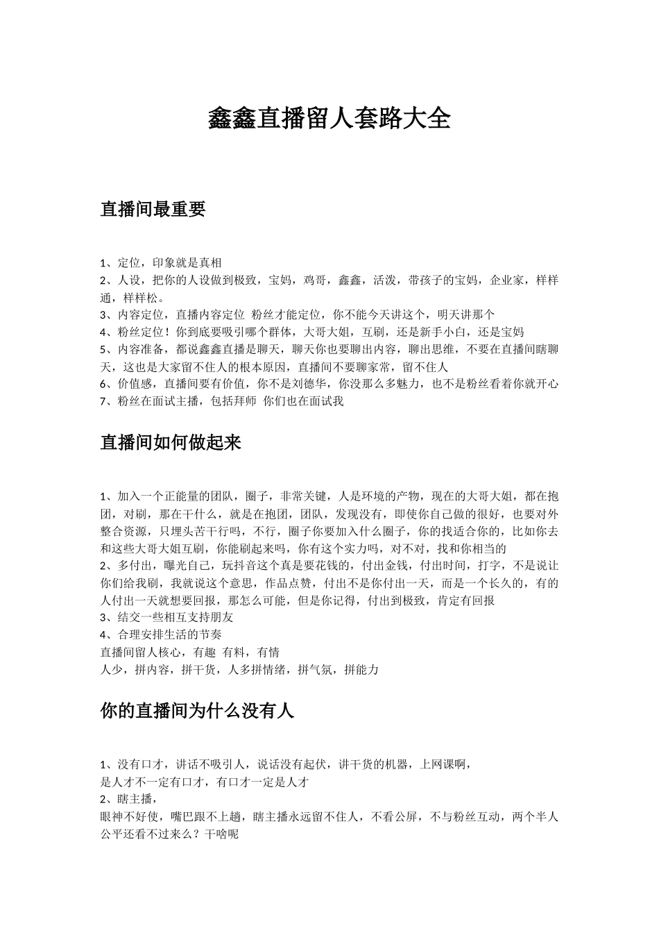 鑫鑫直播留人套路大全_第1页