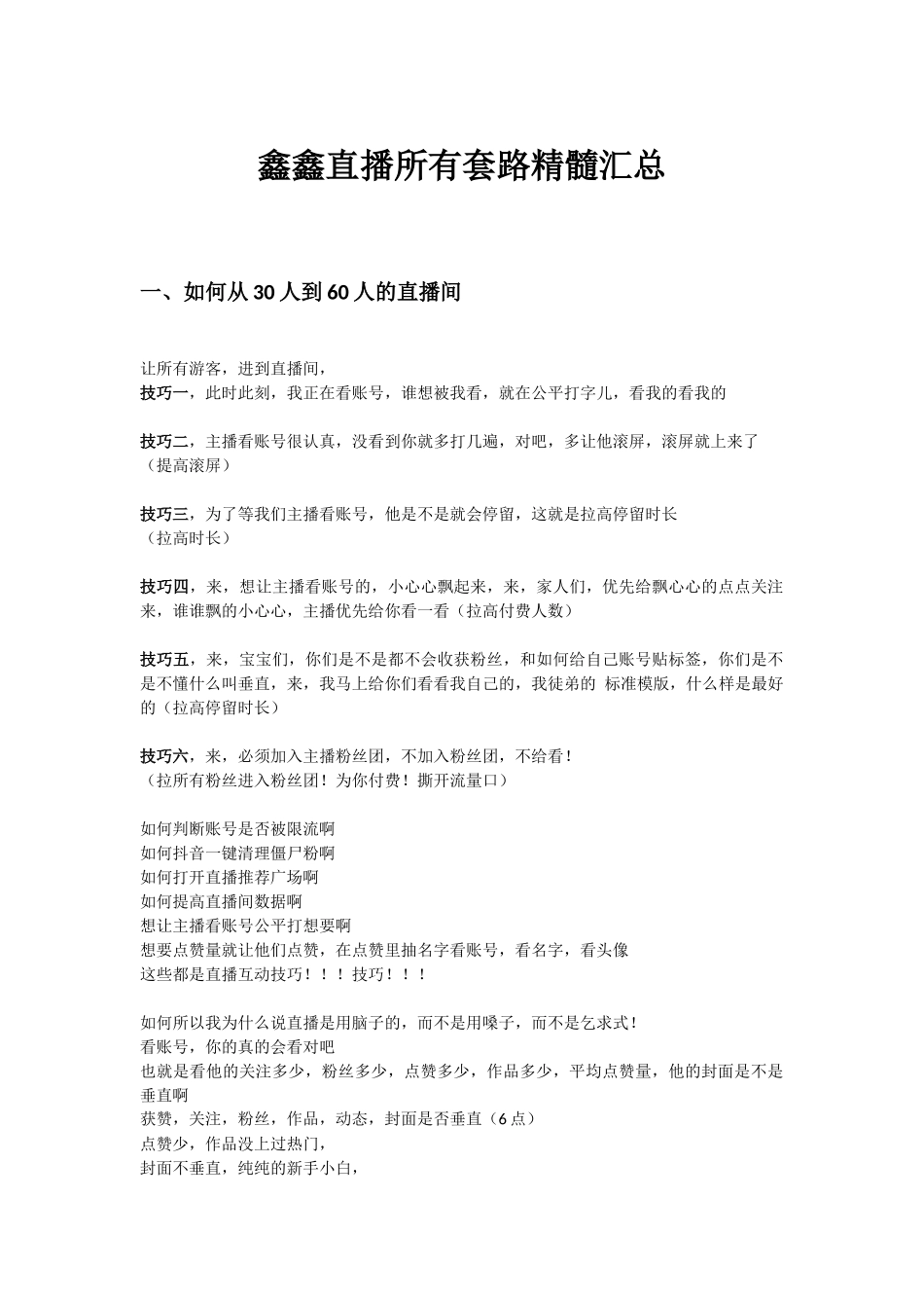 鑫鑫直播所有套路精髓汇总_第1页